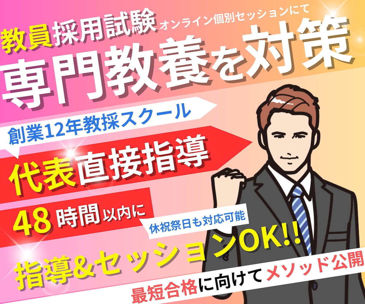 教員採用試験「専門教養」を対策します オンライン個別セッションで【教員採用試験】合格に導きます！ イメージ1