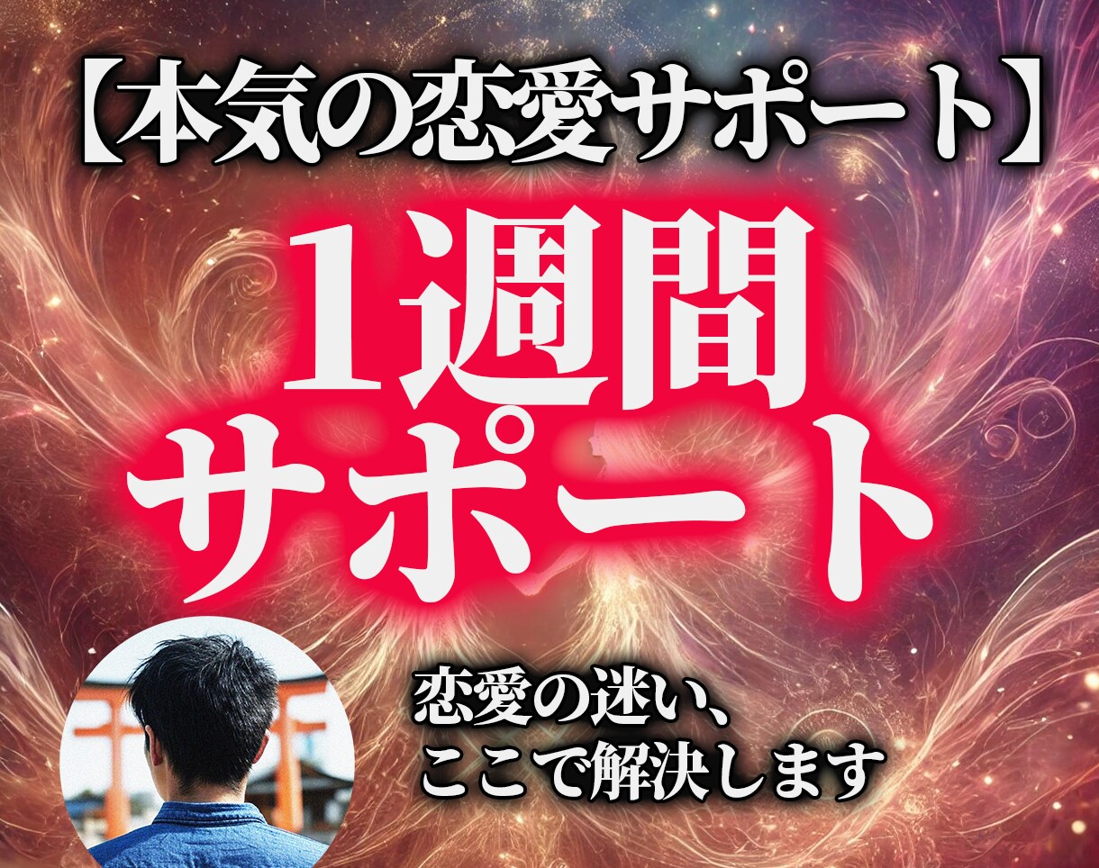 恋愛、不倫、復縁のお悩みを1週間サポートします フォロワー2.6万人＆3,000人以上のサポート実績 イメージ1