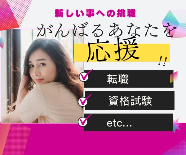 新しいことに挑戦するあなたを応援します 転職や資格試験等チャレンジしたいを悩んでいたら話してみてね イメージ1