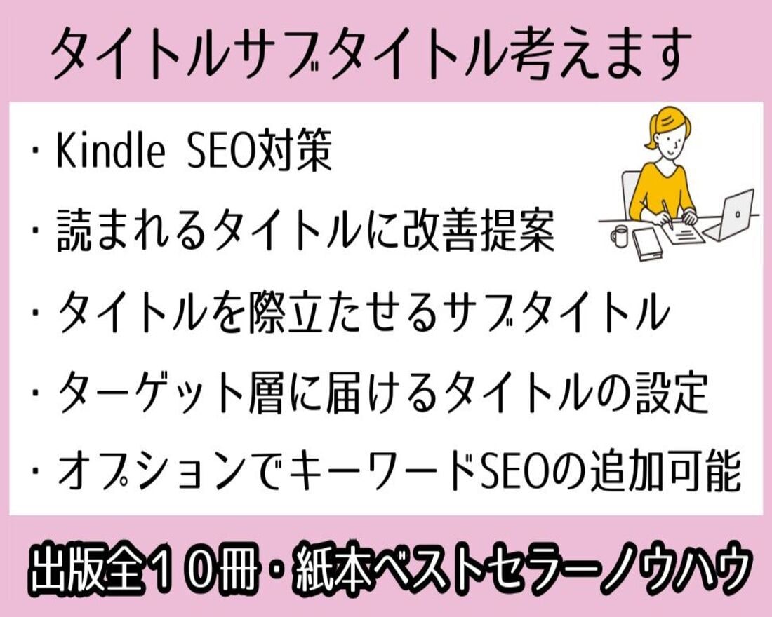 Kindleのタイトルサブタイトルを考えます 出版全１０冊・紙本ベストセラー作家が本を読まれるように提案！ イメージ1