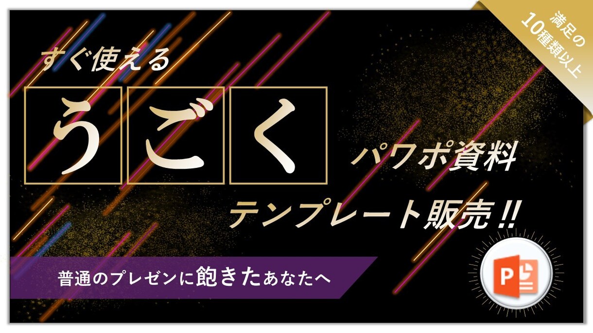 すぐ使える"動く"パワポテンプレート販売します シンプルなプレゼンに飽きたあなたへ、動くパワポをお勧めします イメージ1