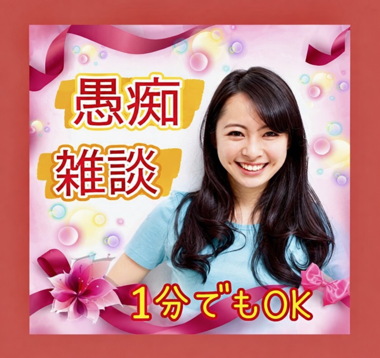 気軽にお話し1分でも ♪ あなたのお相手いたします ☘️軽いお話しからそうでない話まで お友達感覚でお聞きします イメージ1