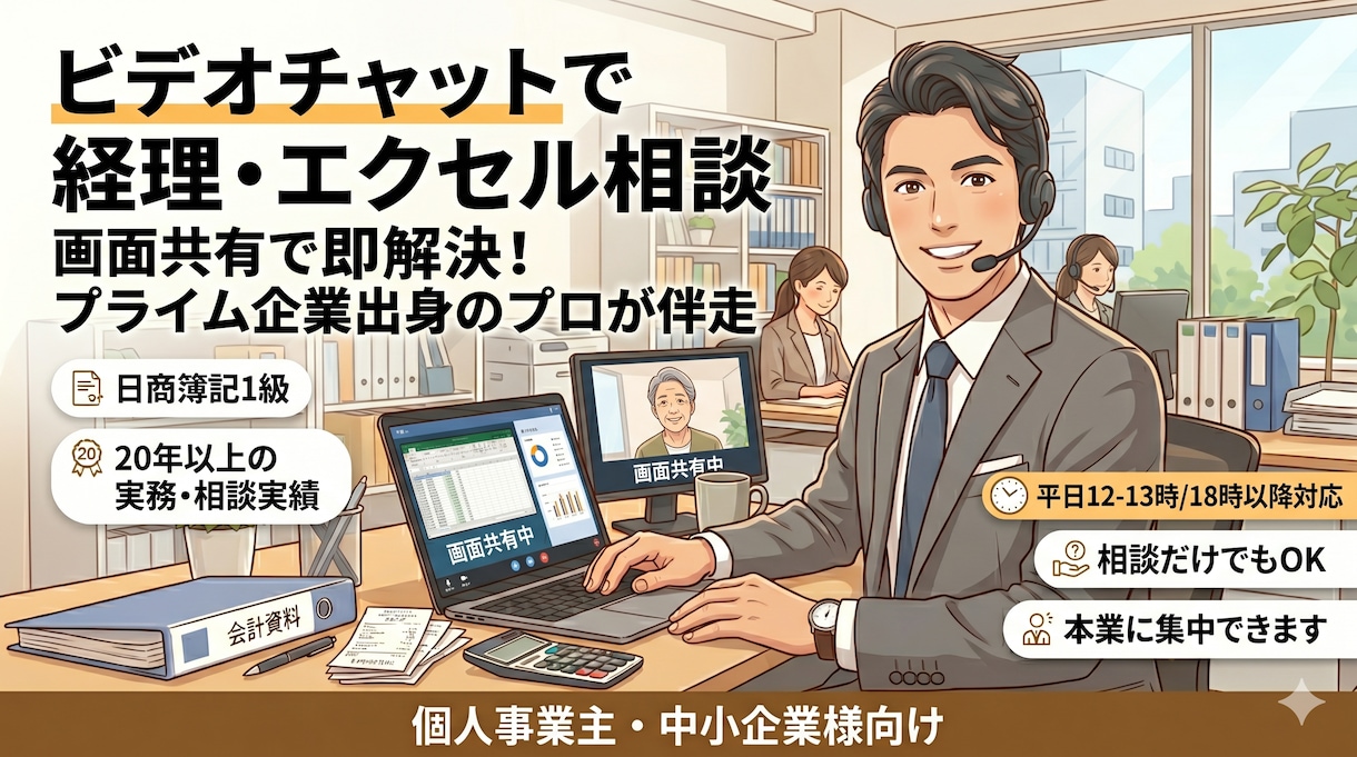 経理業務や自動化を画面共有で支援します その手作業自動化しませんか？プライム企業出身のプロが伴走支援 イメージ1