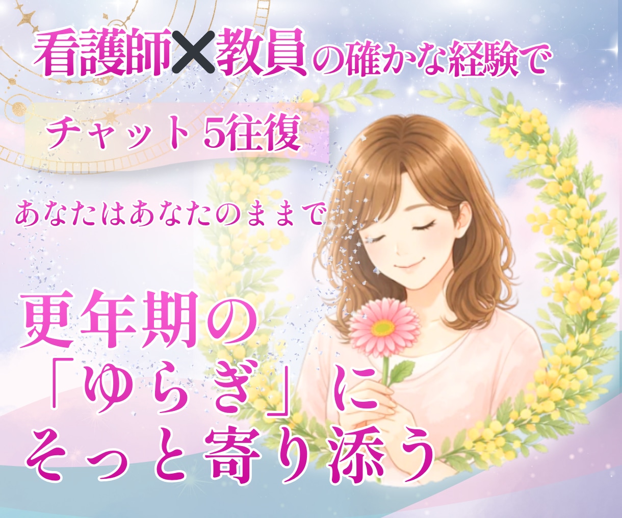 更年期・女性のゆらぎ|そっと寄り添い伴走します 看護師×看護教員の経験と包容力で、安心して話せる場所へ イメージ1