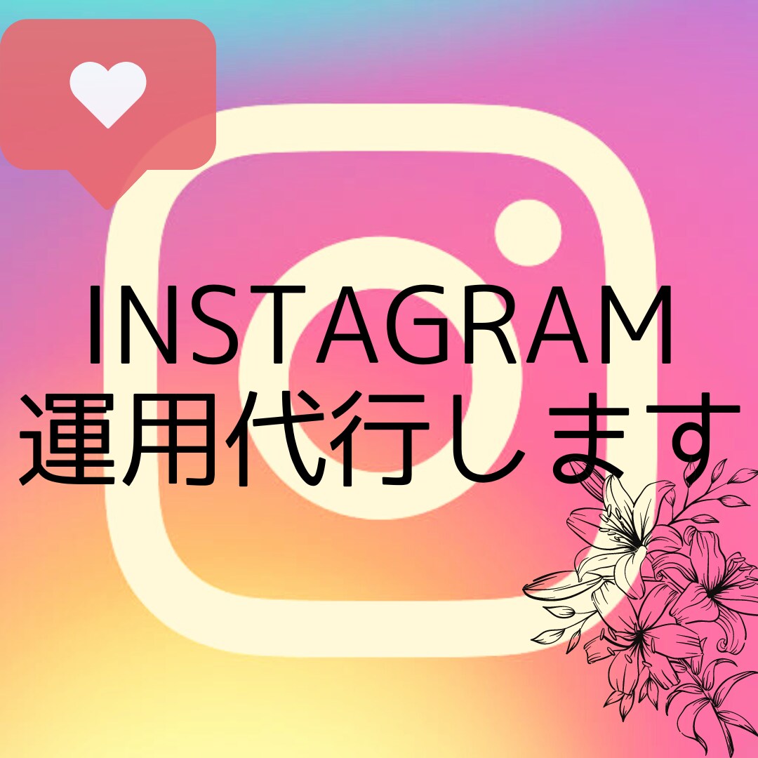 Instagramの運用代行させて頂きます 投稿やストーリーを忙しいあなたの代わりに作成から投稿まで！ イメージ1