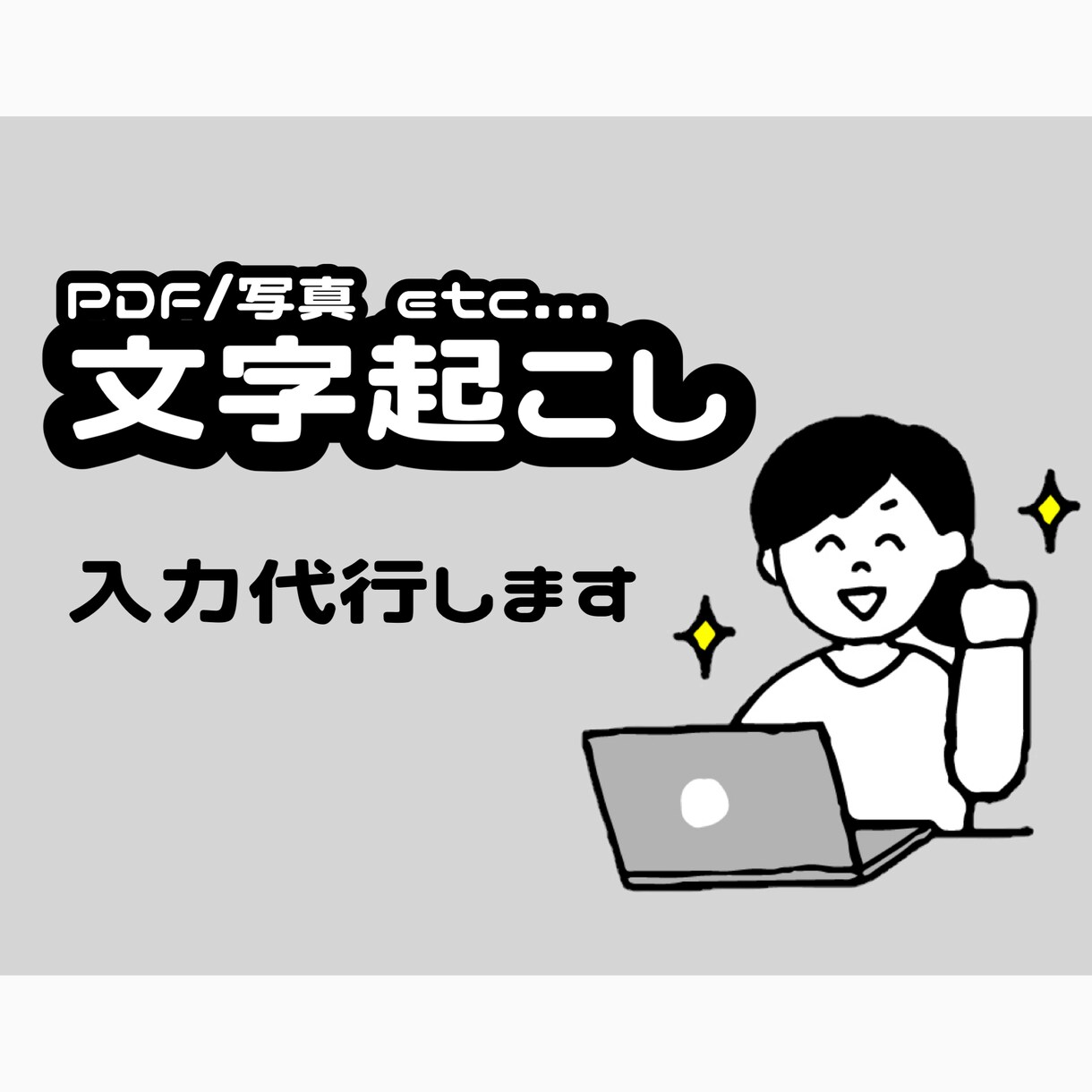 PDF/画像を格安で文字起こし致します 格安入力代行！PDF等から面倒な文字起こしをお手伝い。 イメージ1
