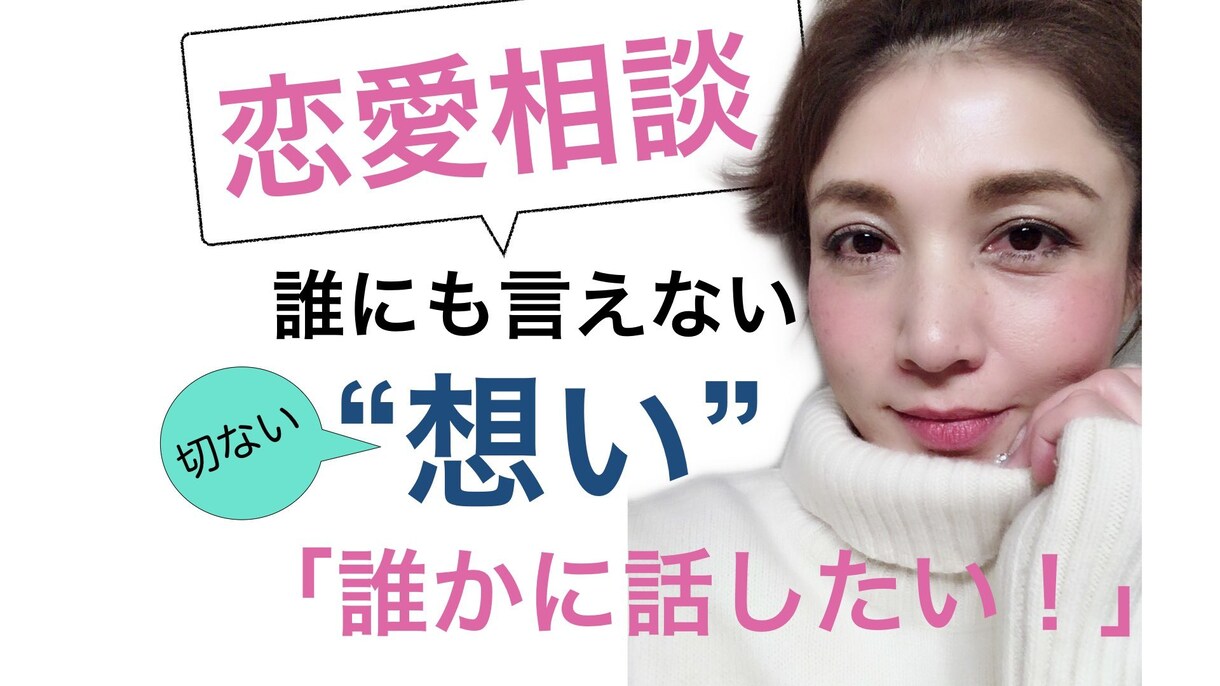 恋の悩み相談【友達には言えない】恋話聞きます 誰にも言えない恋の【悩み/のろけ/自慢/グチ】何でも聞きます イメージ1