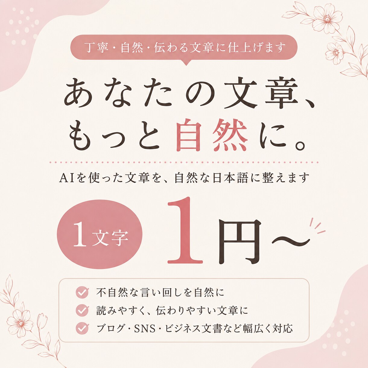 AIが生成した文書を自然な文脈に直します 1文字1円から承っております。1日以内で納品いたします。 イメージ1