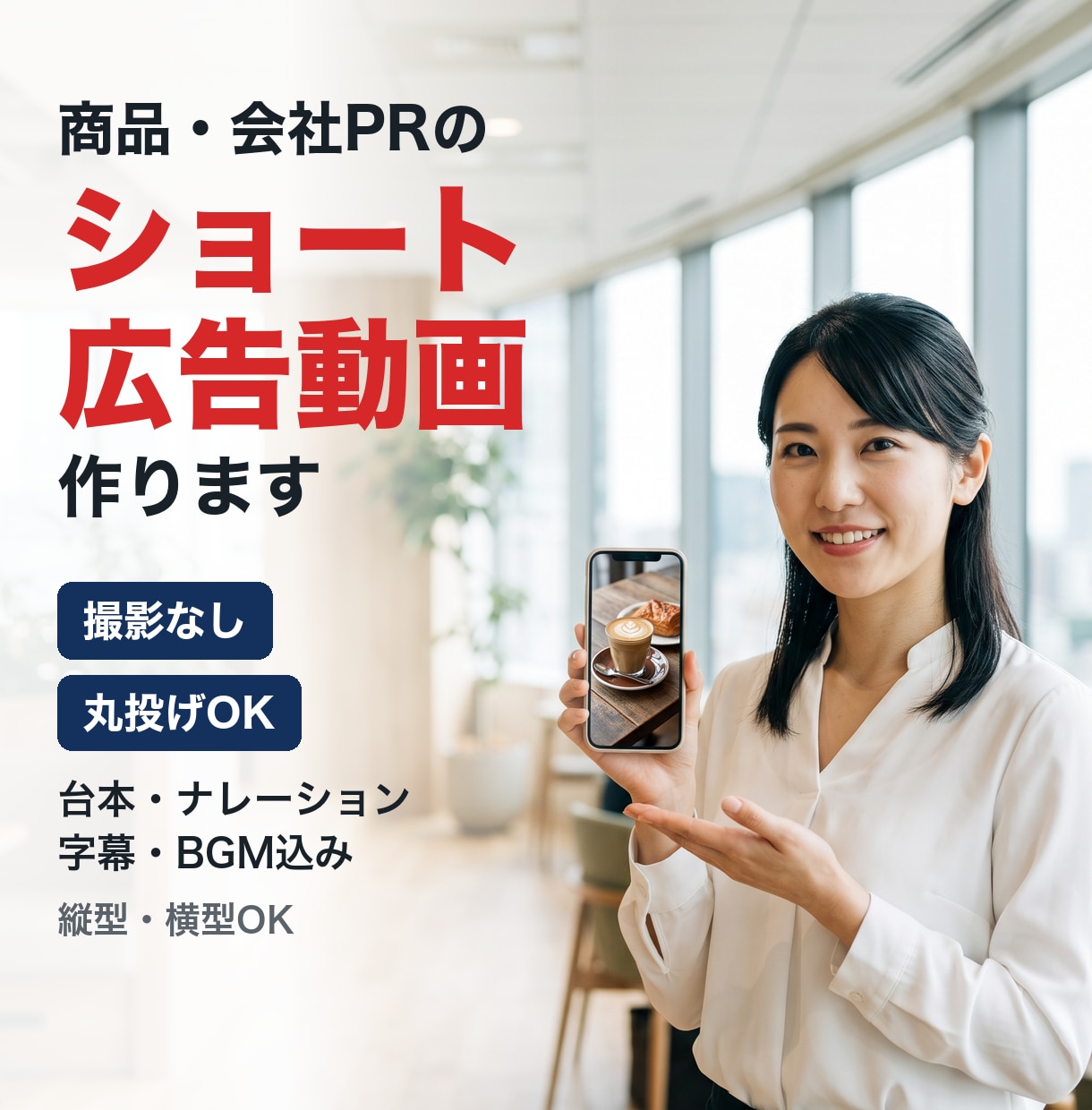 商品・会社PRのショート広告動画を作ります 台本・ナレーション・字幕込み｜撮影なしで丸投げOK イメージ1