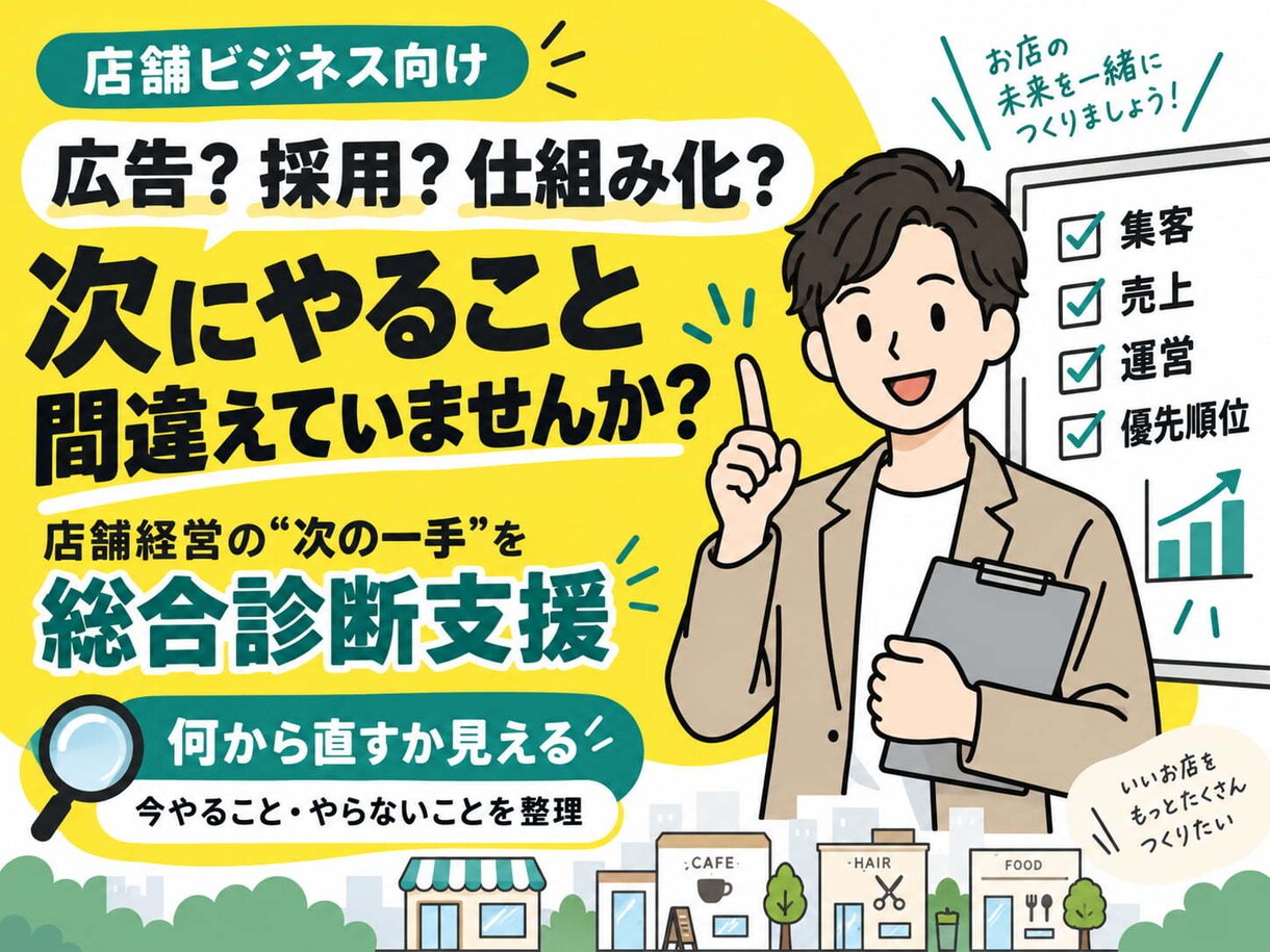 店舗経営の「次の一手」を総合診断します 広告？採用？仕組み化？ 次にやること、間違えていませんか？ イメージ1