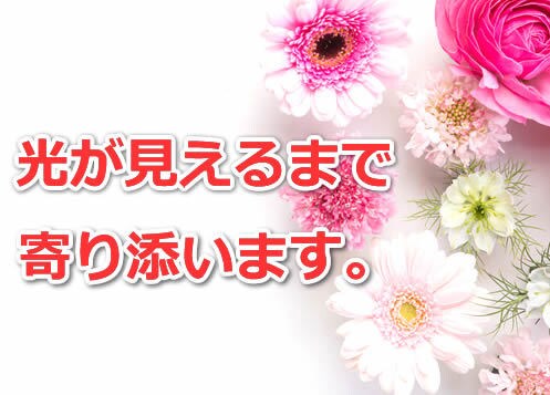 どん底から這い上がる道を一緒に模索します 苦しい気持ちをまずは吐き出し、楽になってください。 イメージ2