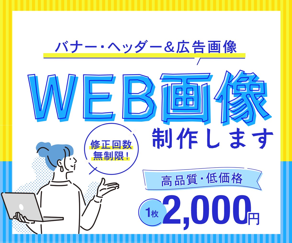 バナー広告画像をデザインいたします 低価格高品質のWEB画像制作/お気軽にご相談ください♪ イメージ1