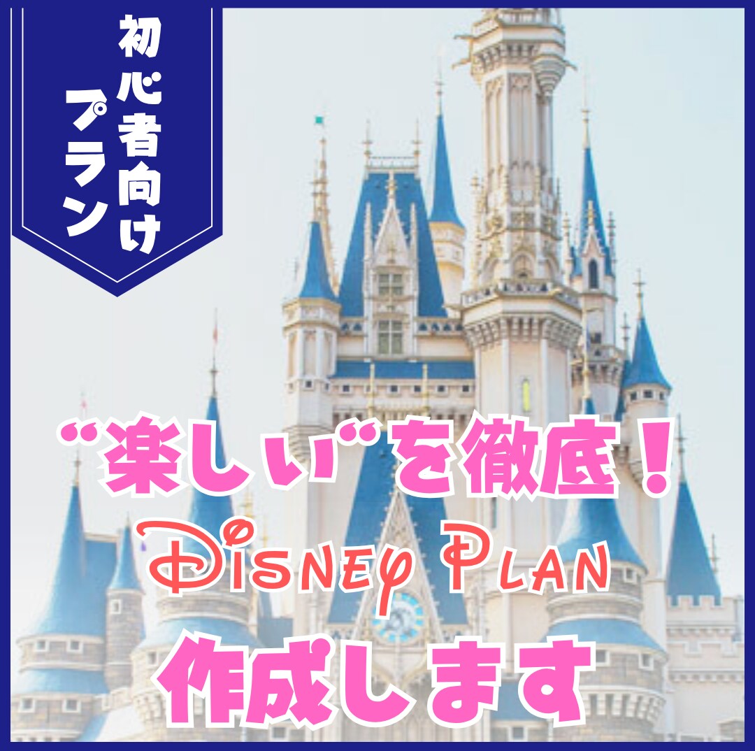 あなたのご希望に添ったディズニープラン作成します 初心者向け☆もう迷わない“楽しいを徹底！プラン” イメージ1