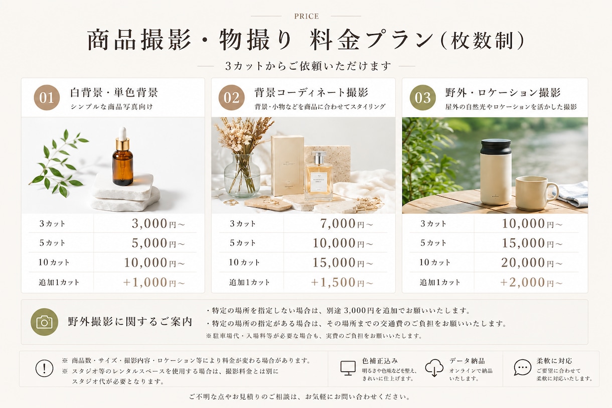 商品撮影・物撮りを3カットから承ります 3カットからお気軽に物撮りから背景・野外撮影まで対応します イメージ3