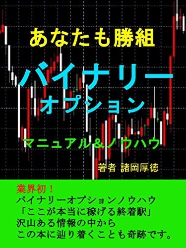 簡単なトレードのポイントを教えます 初心者でも簡単にできるバイナリーのマニュアルです！ イメージ1