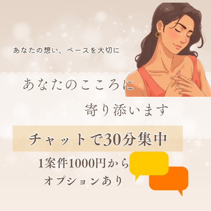あなたの心にそっと寄り添います お客様のペースを大切にしつつ寄り添うやり取りを心がけています イメージ1