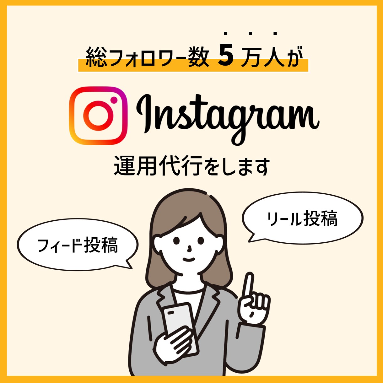 現役インフルエンサーがインスタ運用代行をします 【画像制作】から【作業おまかせプラン】まで最適プランを提案！ イメージ1