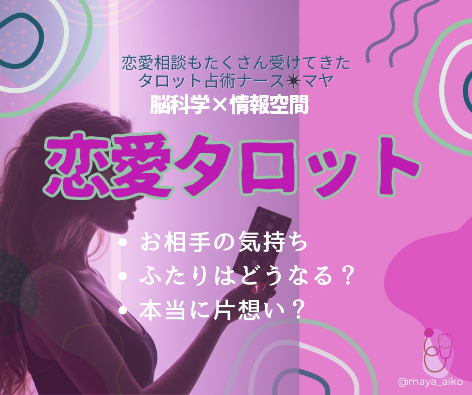 恋愛のお悩みタロットで占います 恋愛のどんなお悩みもご相談ください。タロット占術ナース イメージ1