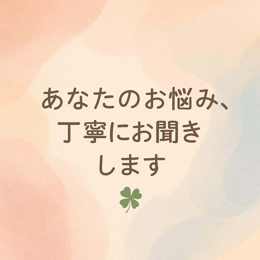 あなたの悩み・愚痴・モヤモヤ、丁寧にお聞きします 今話したいこと、悩んでいること、吐き出してみませんか？ イメージ1