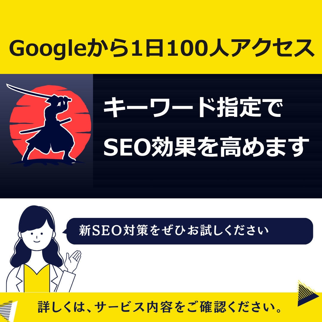 Google検索から日本人アクセスを増やします 日本国内ユーザー × 検索キーワード指定の外部SEO対策です イメージ8