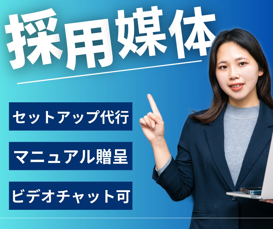 わけわからん⁉採用媒体のセットアップ行います はじめてのIndeed運用セットアップ代行パッケージ イメージ1