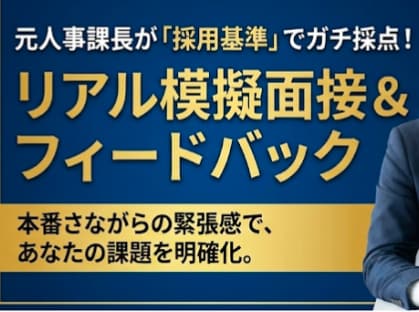 東証プライムGr元採用責任者が模擬面接します 人事歴15年の採用経験に基づく解説・回答例レポート付き イメージ8