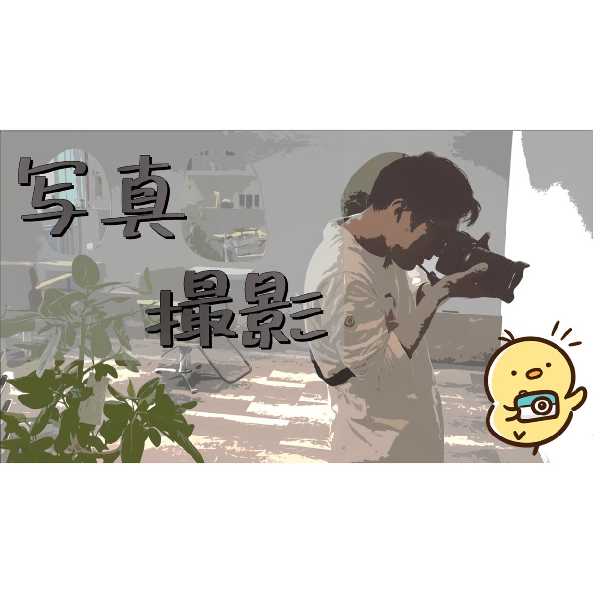 写真撮影(編集込み)します 個人、法人問いません♪お気軽に♬ イメージ1