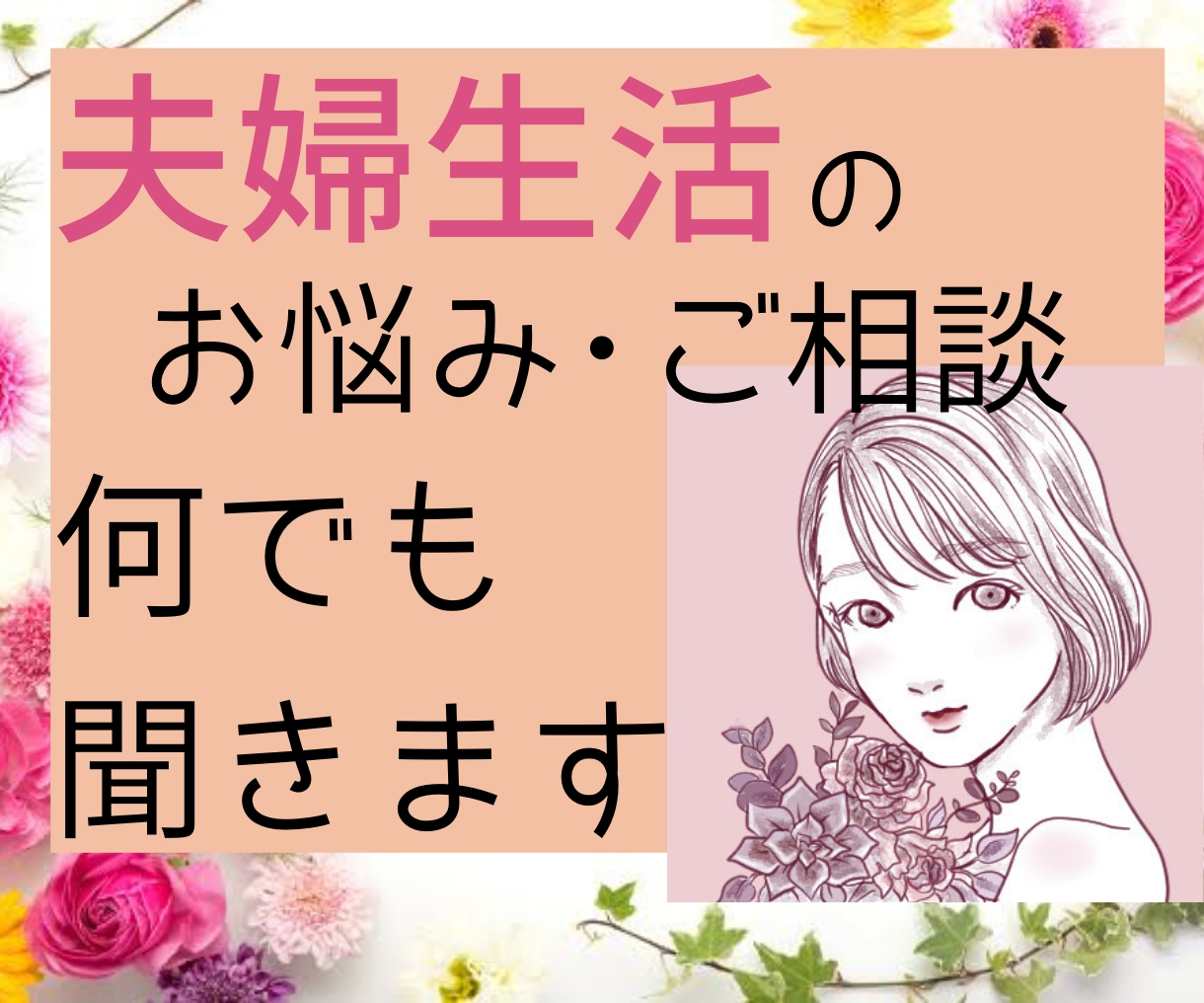 抱え込まないで！夫婦生活のお悩みお聞きします シングルマザーが夫婦生活について全部話します♪ イメージ1