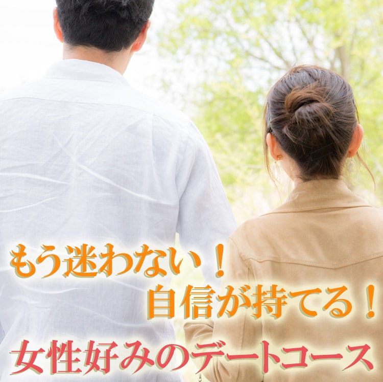 女性にモテるための条件など恋愛のアドバイスをします ファッション、トーク、モテ仕草までどんなことでもお答えします イメージ9