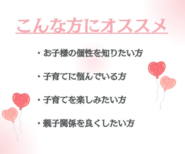 お子様に合った子育て法がわかります お子様の生まれ持った個性、育て方、声かけアドバイス イメージ3
