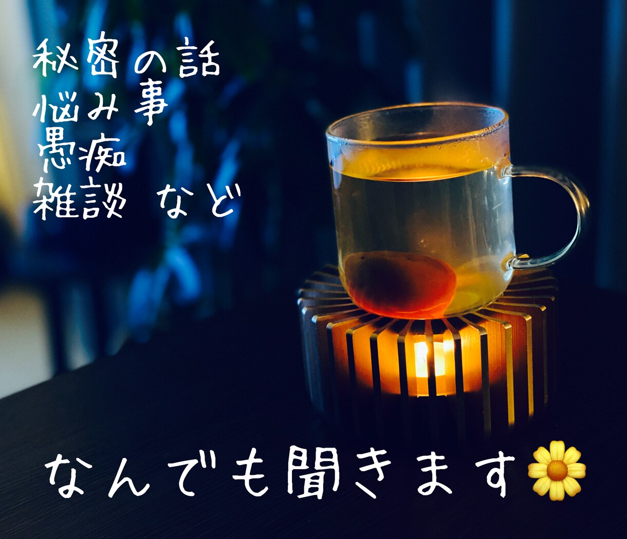 まずは数分からでもOK♡ゆっくりお話お聞きします 男女OK☺️落ち着いた声で安心◎、何でも優しくお聞きします✨ イメージ4