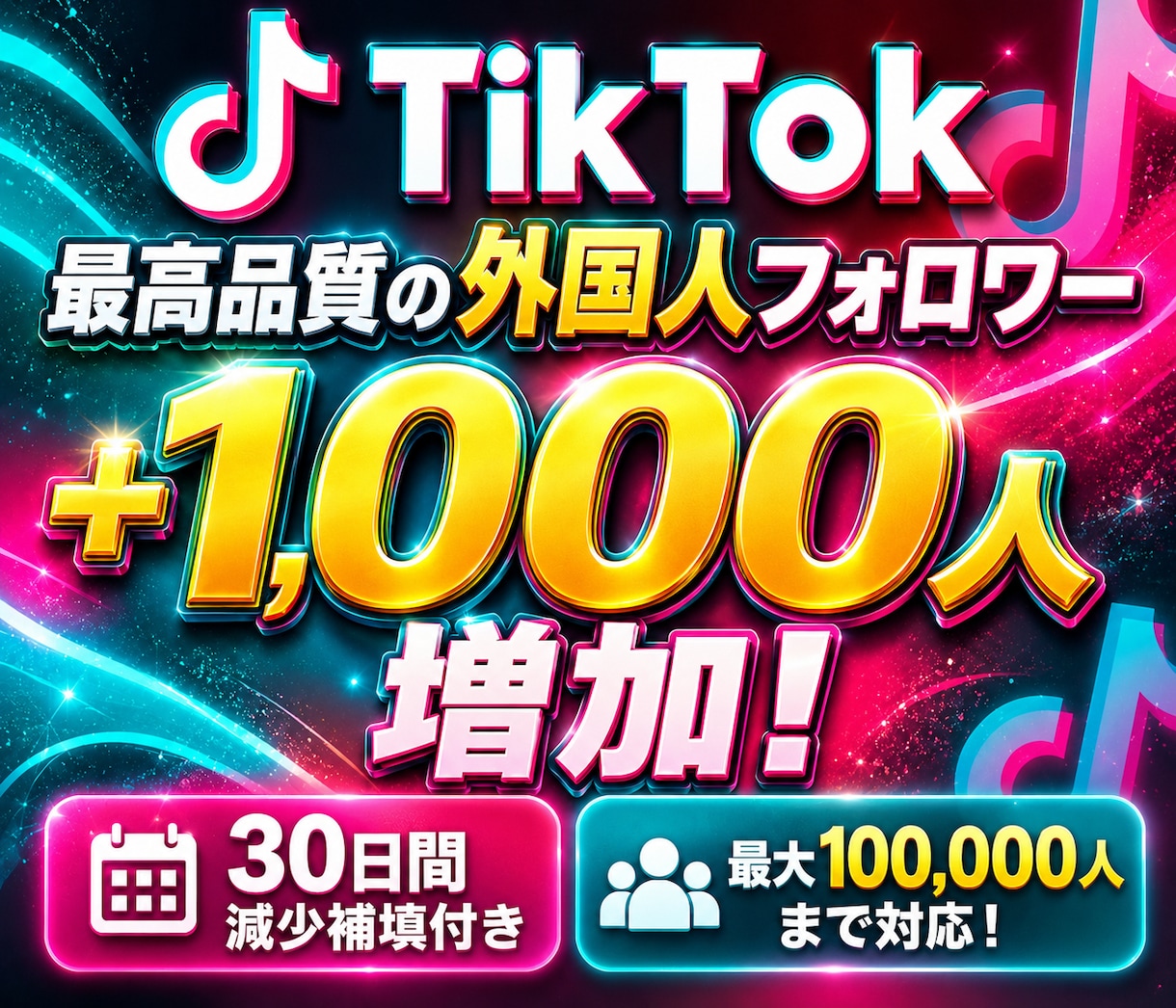 TikTokの本物の外国人フォロワー増やします 最高品質なTikTokフォロワーを増加！減少補填付き イメージ1