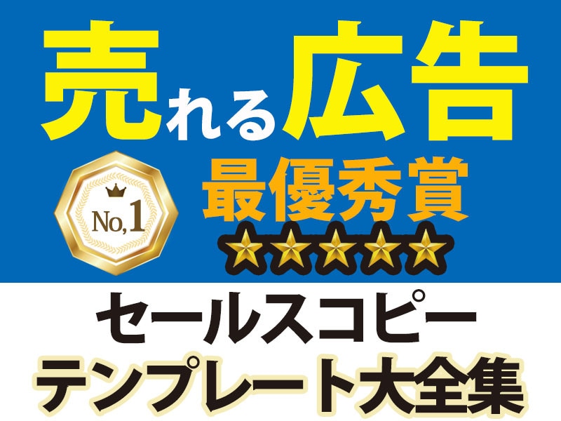 プロのコピーライターが使いまわすテンプレおしえます これでダメならセールスレターは書かないで！テンプレート大全集 イメージ1