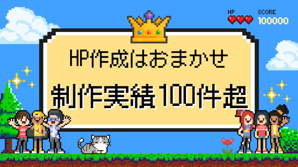 あなたの理想のHPを形にします 制作実績100件超の現役エンジニアが集客できるサイトを作成！ イメージ1