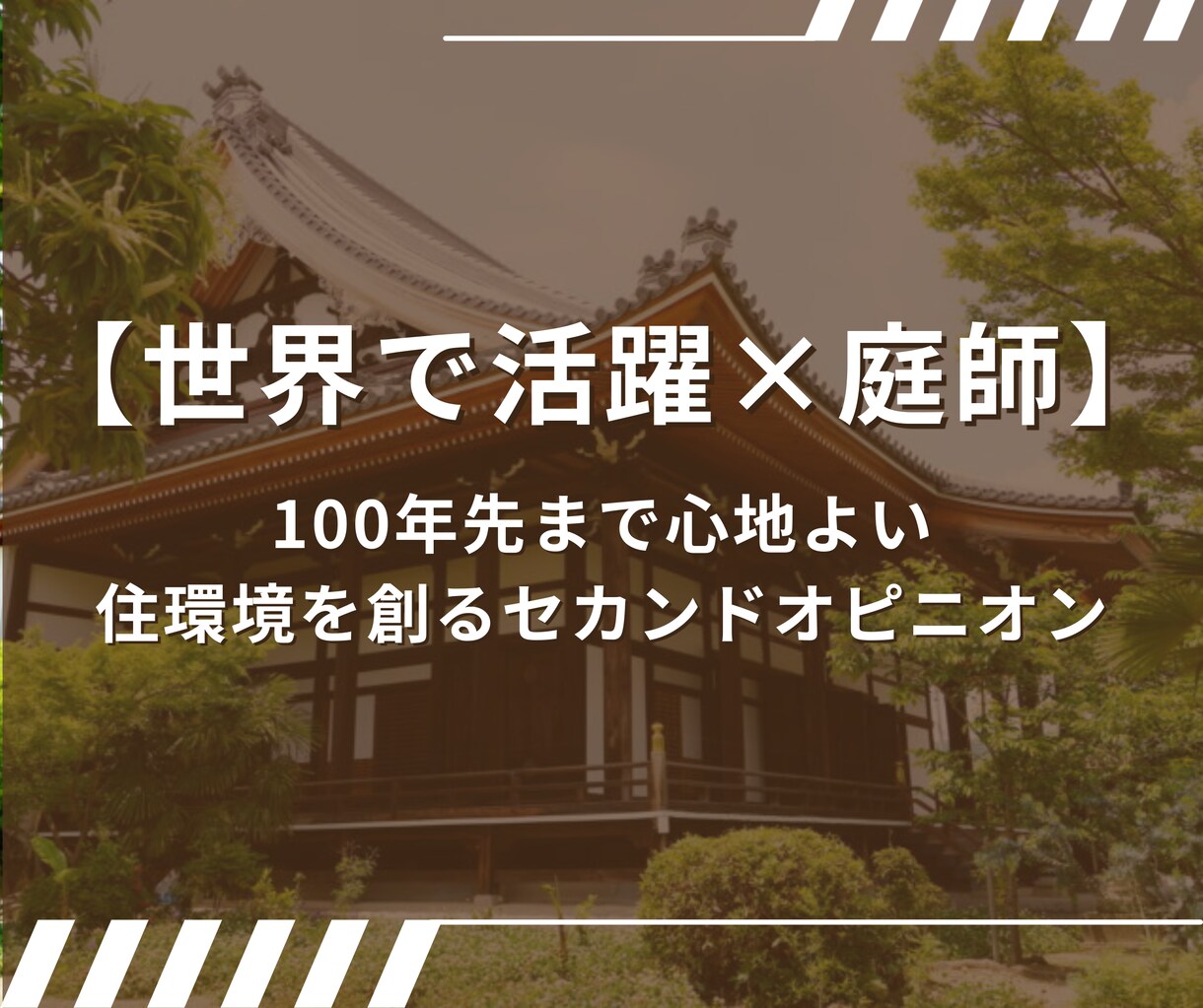 世界で活躍の環境再生師がお庭と住まいを改善します 100年先まで心地よい住環境を創るセカンドオピニオン イメージ1
