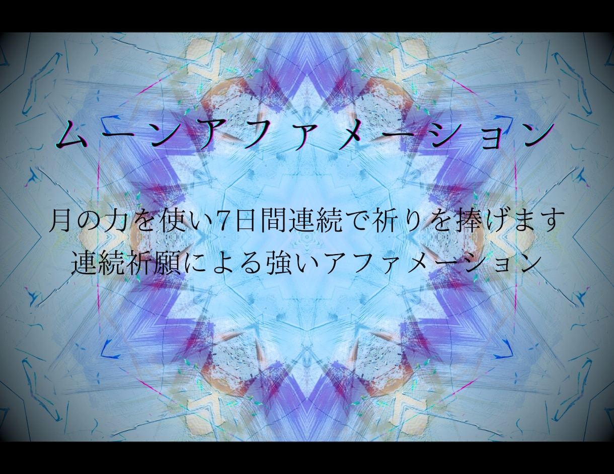 ムーン・アファメーション【7日間連続】で祈願します 7日間連続して祈祷を行います。 イメージ1