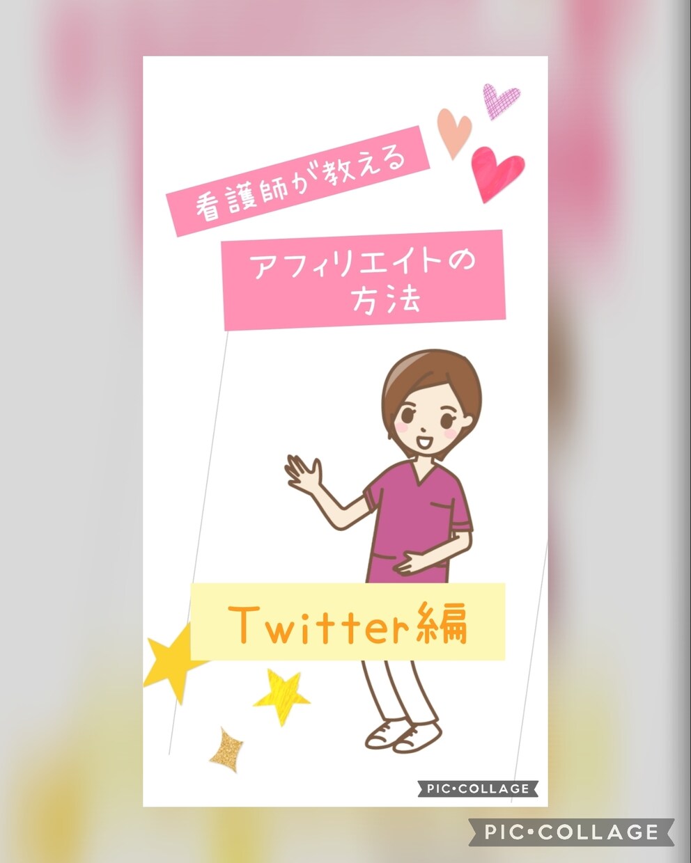 看護師がやってるアフィリエイト教えます 今回はTwitterを使用します！ イメージ1