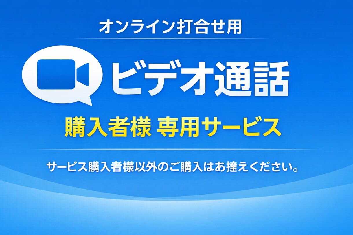 ビデオチャットで事前相談を承ります SFPスピードWeb開発|購入前に気になる点をご相談ください イメージ1