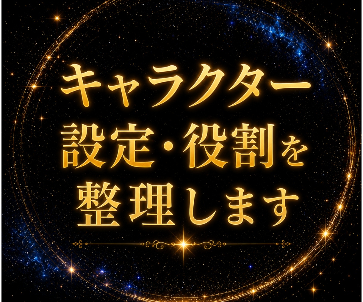 キャラクター設定・役割を整理します 魅力ではなく、役割から整理します。 イメージ1
