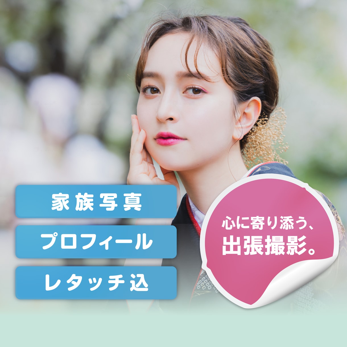らしさを表現。ビジネスやSNSの写真を撮影します ポートレート・家族・日常の記録。飾らない自然な姿を写します。 イメージ1