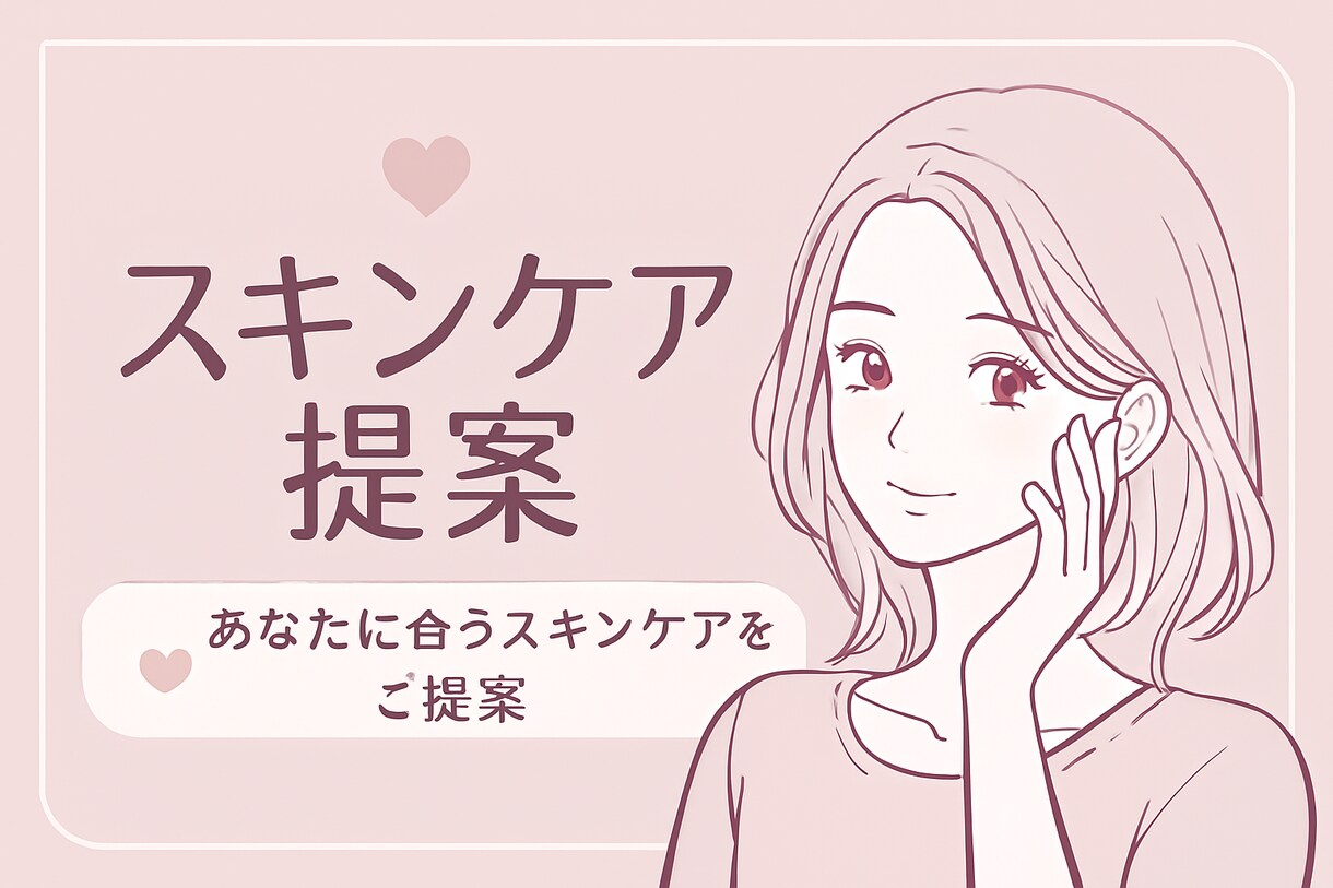 肌悩みに合わせたスキンケアを提案します 肌悩みに寄り添う、あなただけのスキンケア提案 イメージ1