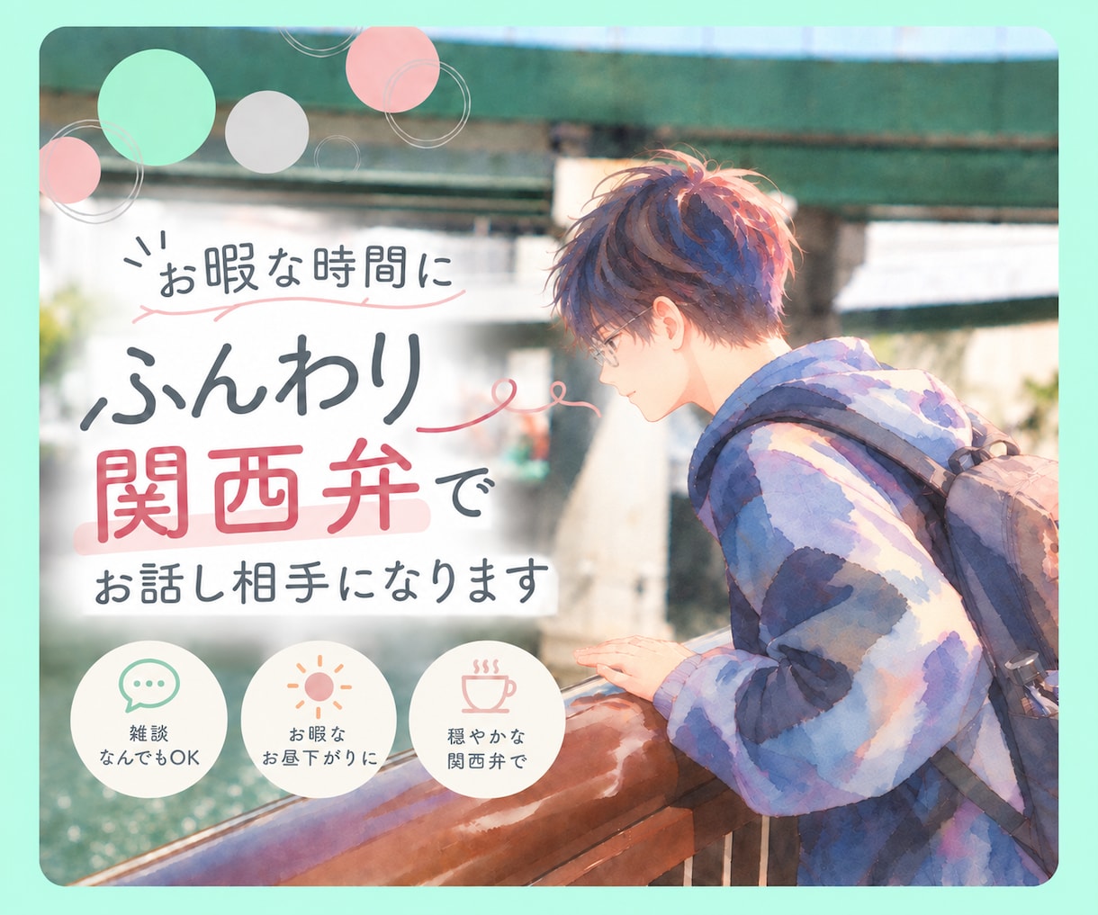 お暇な時間にふんわり関西弁でお話し相手になります 昼下がりのスキマ時間・ひとり時間に♪1分からゆるっと雑談✨️ イメージ2