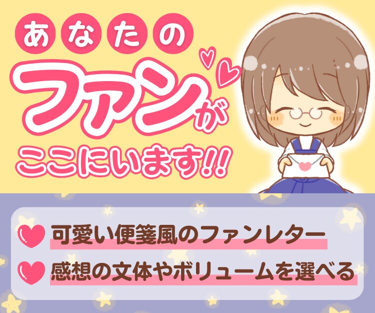 感想大好きオタクからあなたへファンレターが届きます 感想文字数5000字以上✨ 漫画、小説、動画、ボイス等受付◎ イメージ1