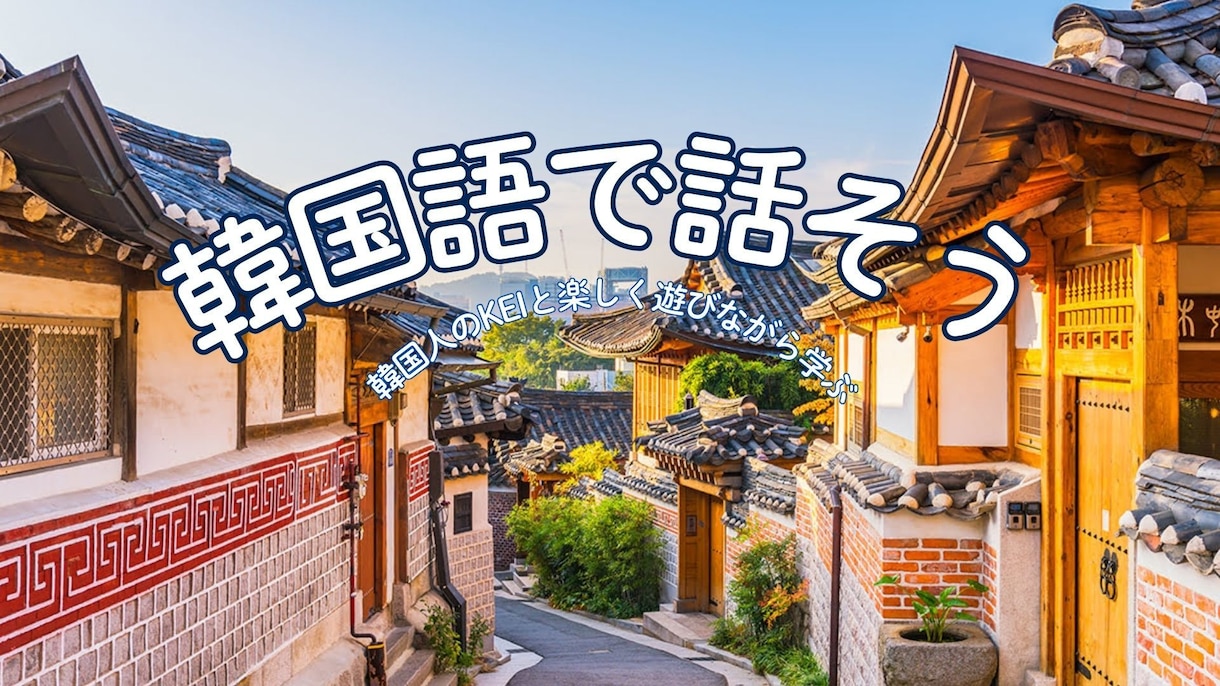 韓国語で話してみませんかます 韓国語で話し、会話能力を高めるサポートをしています イメージ1