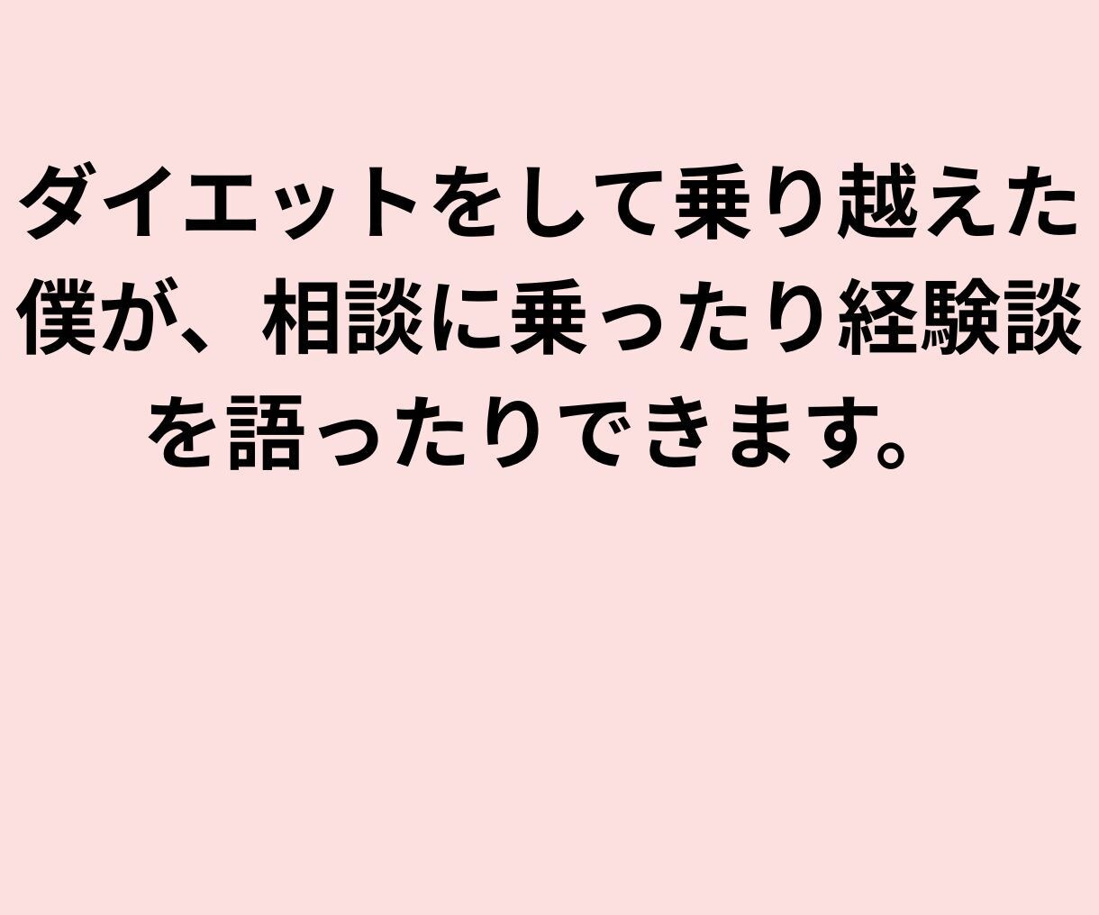 あなたの心に静かに寄り添い、安心できる環境にします 1分からでもお気軽に◎雑談やダイエット話、愚痴や悩みなど イメージ2