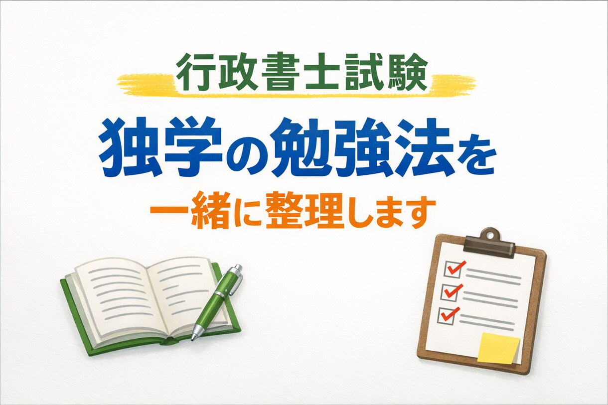 行政書士試験の独学勉強法を一緒に整理します 独学経験をもとに、今の状況に合う進め方を考えます イメージ1