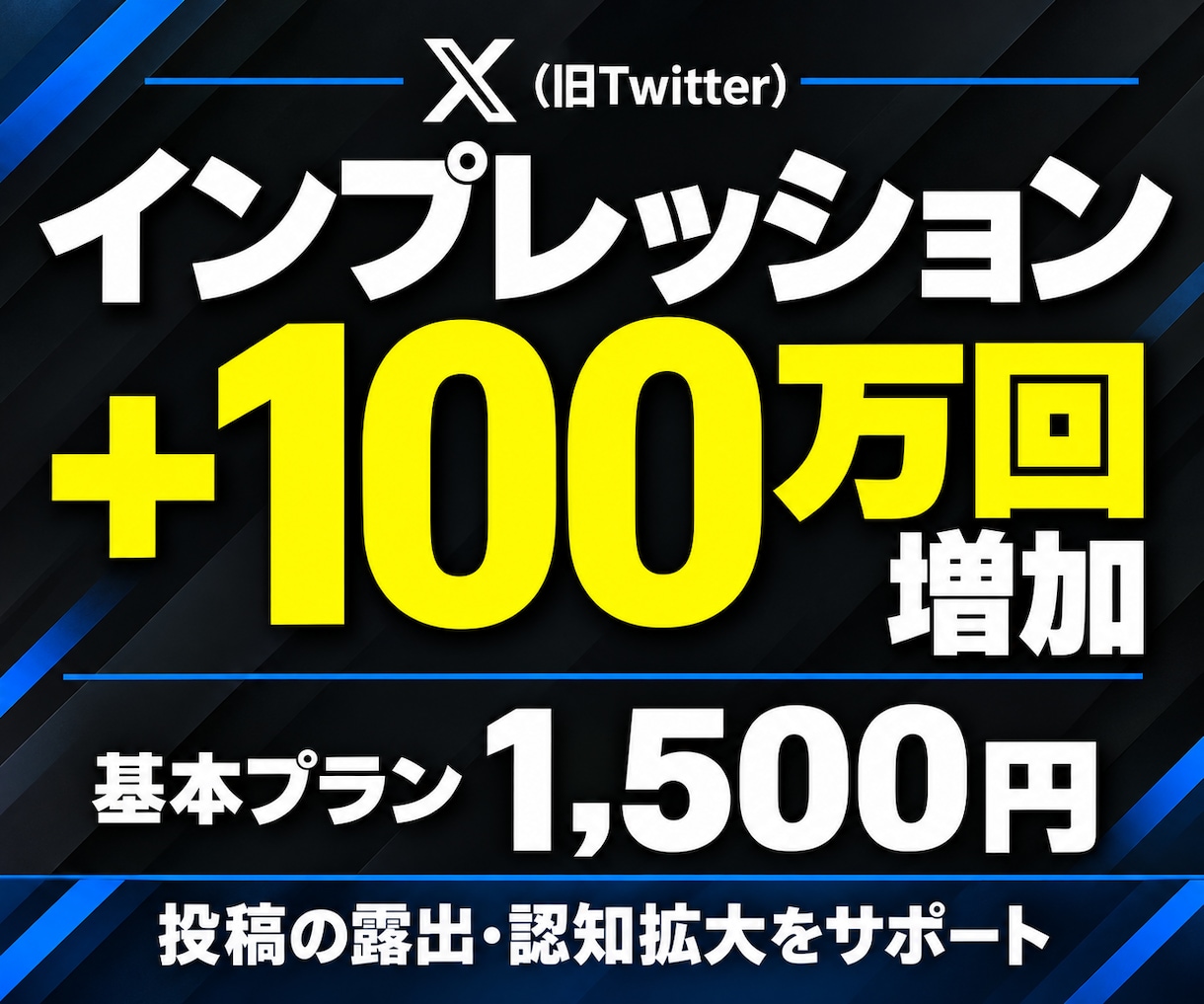 Xの投稿インプレッション100万回増やします 投稿の露出を強化｜認知拡大・集客・拡散をサポート イメージ1