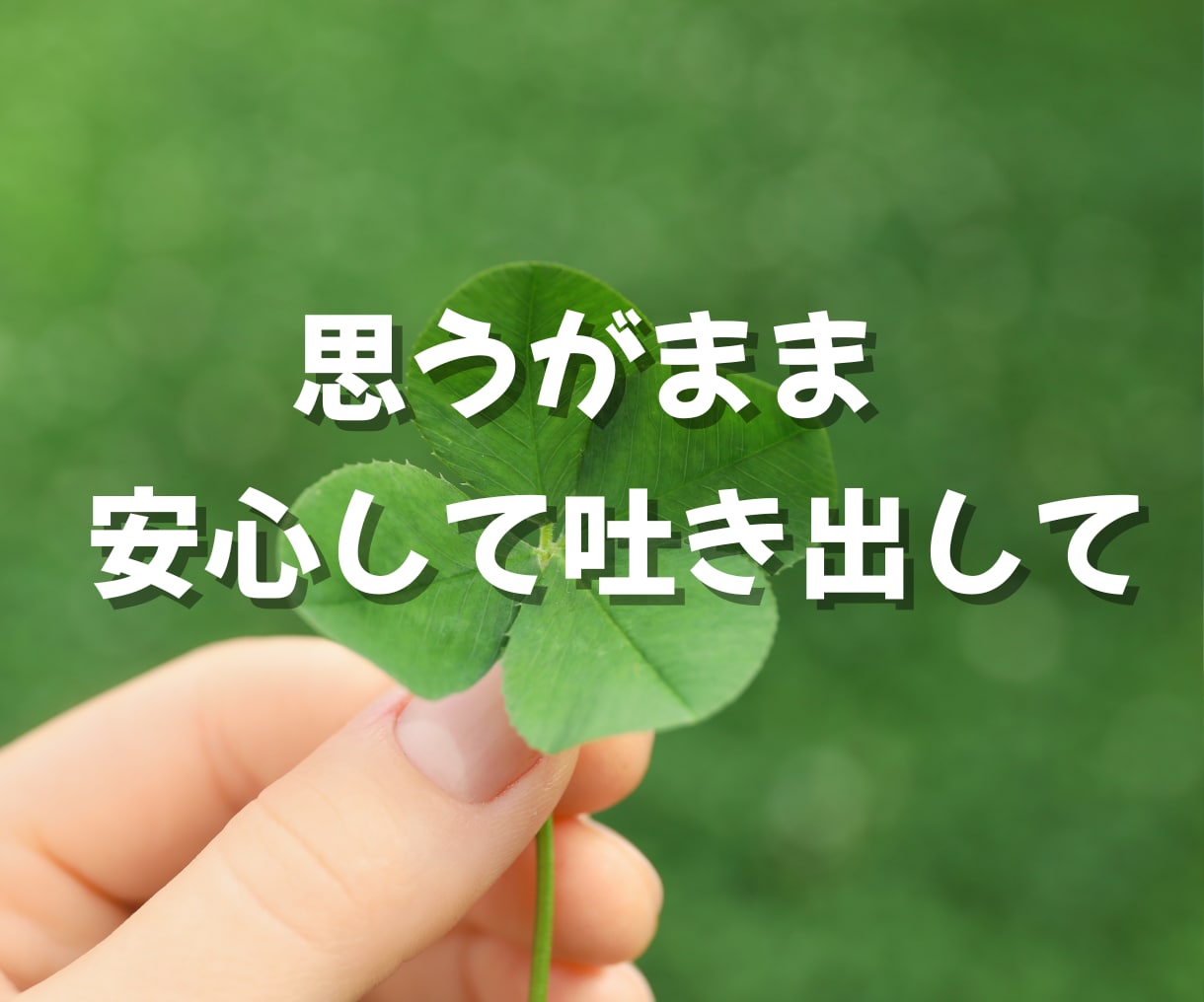 いますぐ話したい・限界になる前にお聴きします 孤独・愚痴・人間関係…心の疲れを一緒に整理します イメージ5