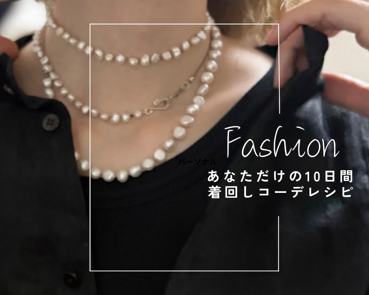 お手持ち服＋買い足し4点で10日分コーデ組みます あなたの毎日を変える、特別なコーデプランのご提案です！ イメージ1