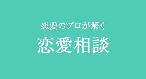 恋愛師匠の恋の悩み何でも相談室(女性対象) イメージ1